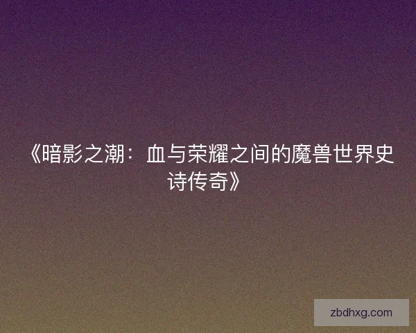 《暗影之潮：血与荣耀之间的魔兽世界史诗传奇》